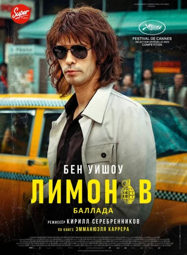 Лимонов. Баллада
