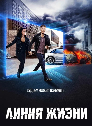 Линия Жизни