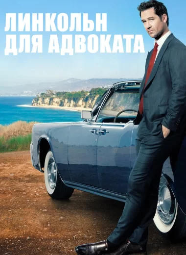 Линкольн для адвоката