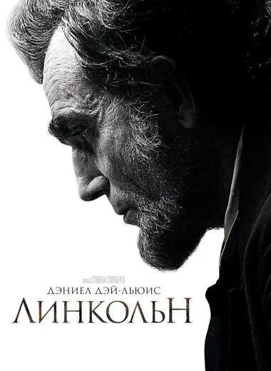 Линкольн