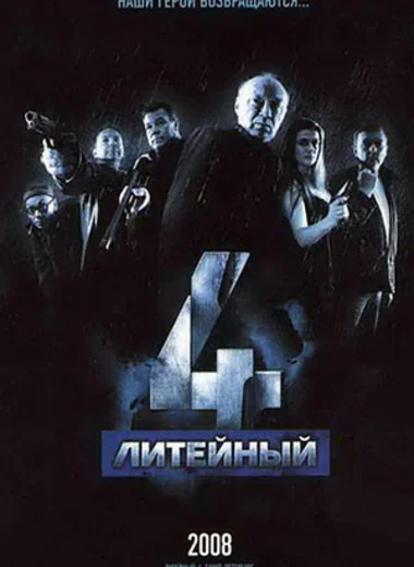 Литейный, 4