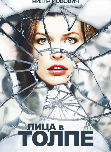Лица в толпе