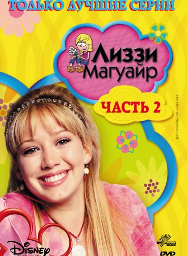 Лиззи Магуайер