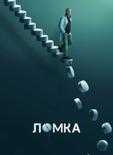 Ломка
