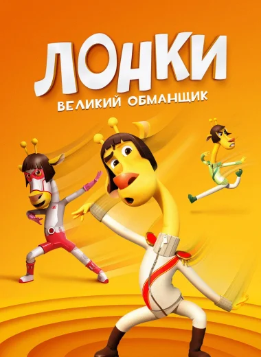 Лонки – великий обманщик