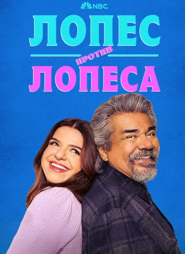 Лопес против Лопеса