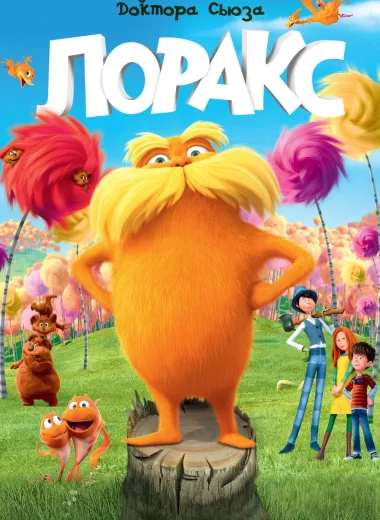 Лоракс