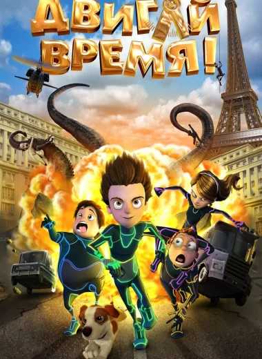 Двигай время!
