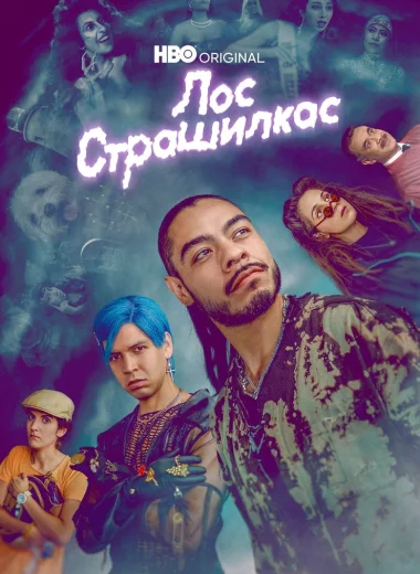 Лос страшилкас