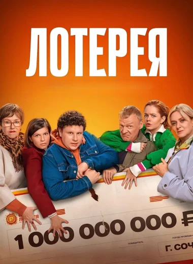 Лотерея