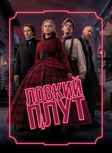 Ловкий плут