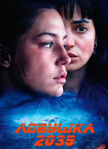 Ловушка 2039