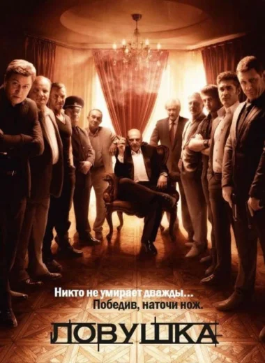 Ловушка
