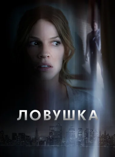 Ловушка