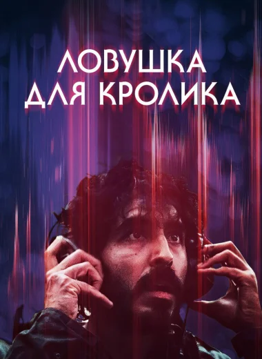 Ловушка для кролика