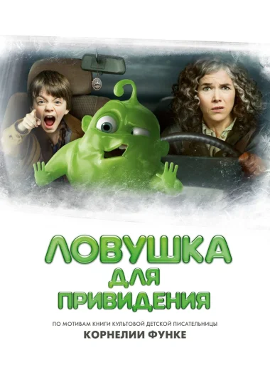 Ловушка для привидения
