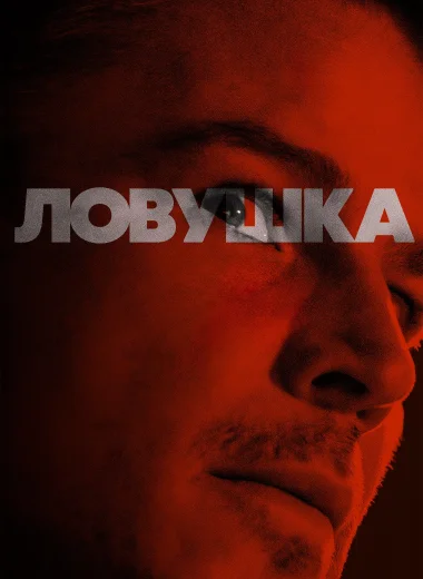 Ловушка