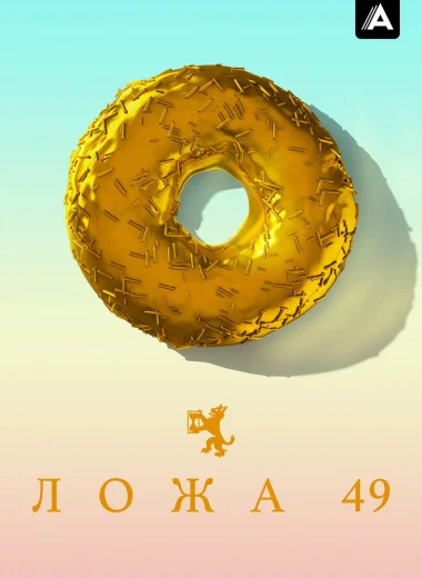 Ложа 49