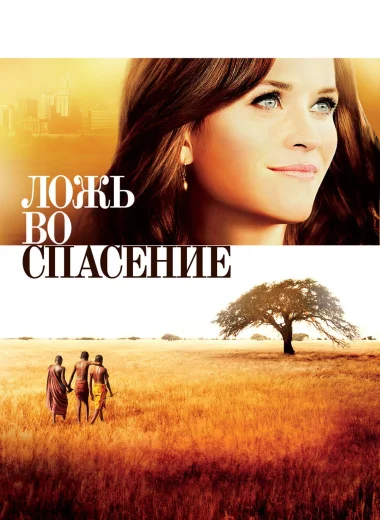 Ложь во спасение