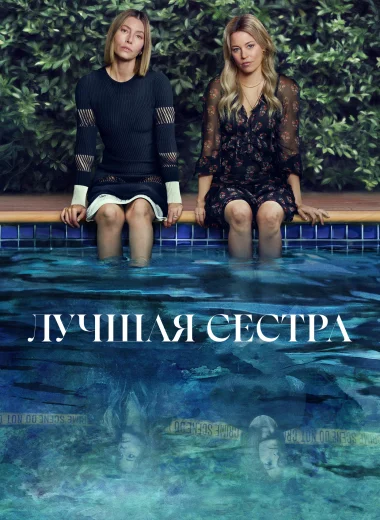 Лучшая сестра