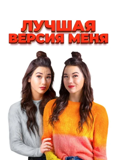 Лучшая версия меня