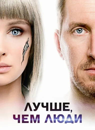 Лучше, чем люди