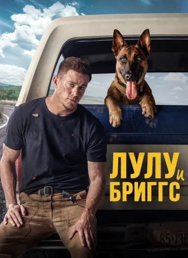 Лулу и Бриггс