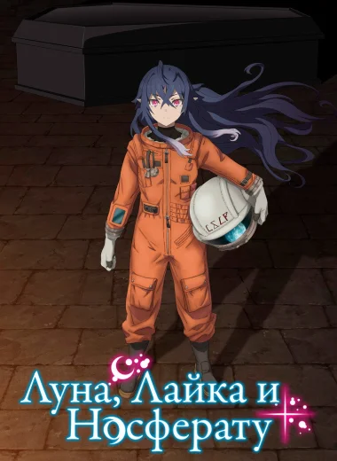 Луна, Лайка и Носферату