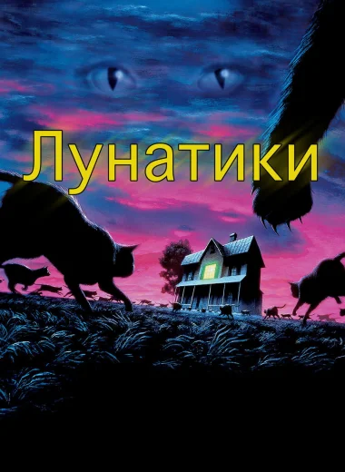 Лунатики