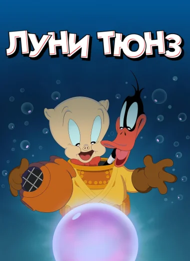 Луни Тюнз