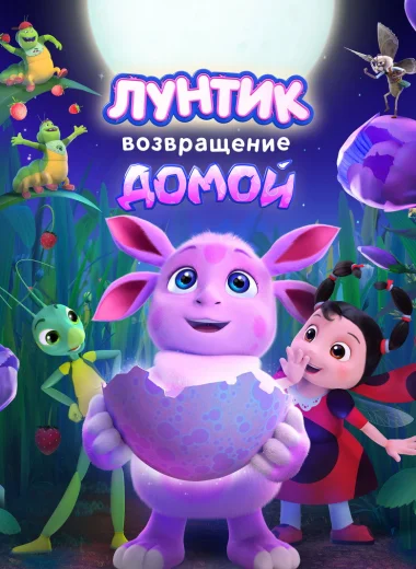 Лунтик. Возвращение домой