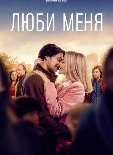 Люби меня