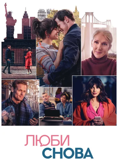 Люби снова