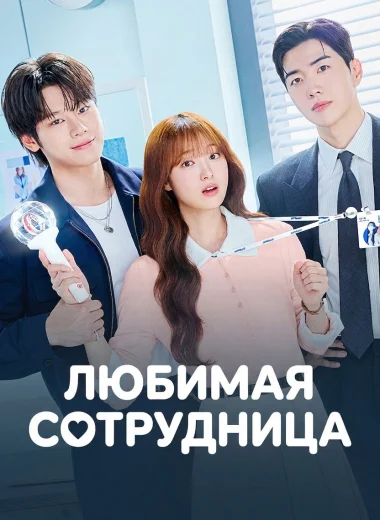 Любимая сотрудница