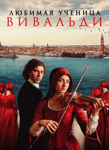 Любимая ученица Вивальди