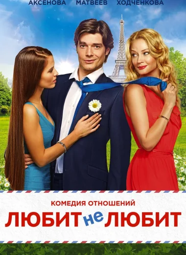Любит не любит