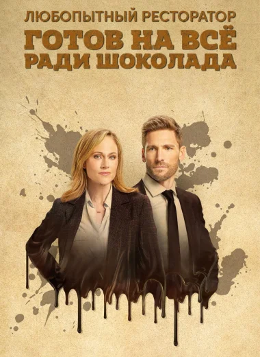 Любопытный ресторатор готов на всё ради шоколада