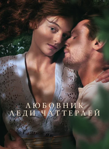 Любовник леди Чаттерлей