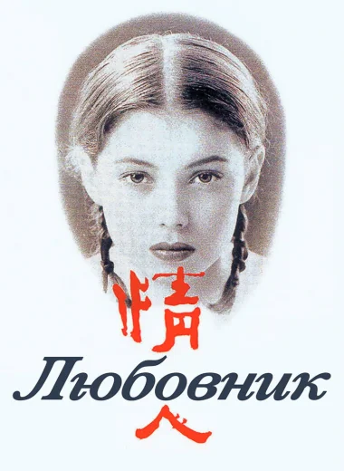 Любовник