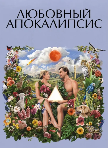 Любовный апокалипсис