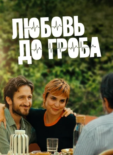 Любовь до гроба