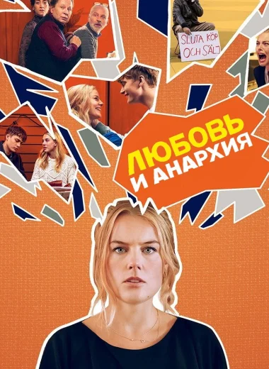 Любовь и анархия