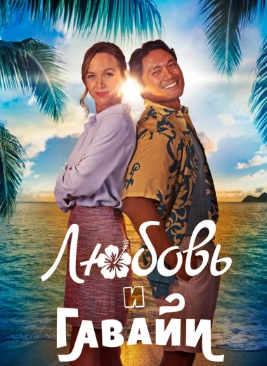 Любовь и Гавайи