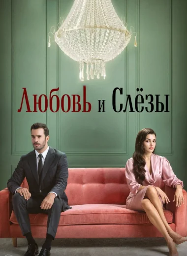 Любовь и слезы