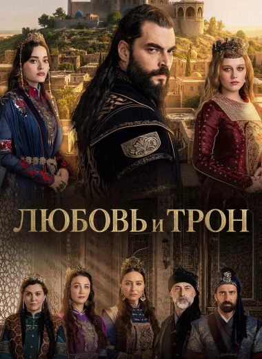 Любовь и трон