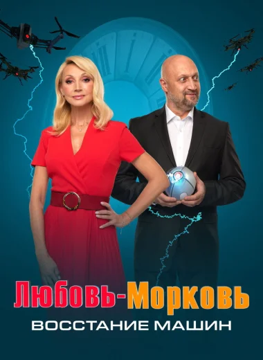 Любовь-морковь: Восстание машин