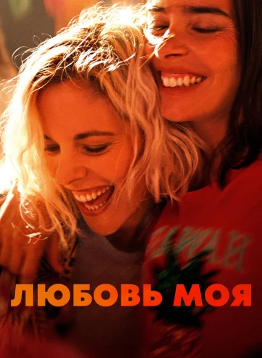 Любовь моя