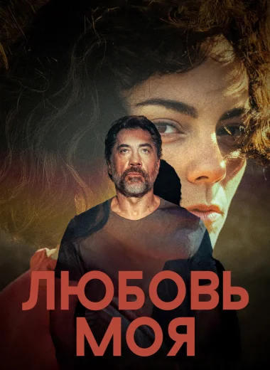 Любовь моя