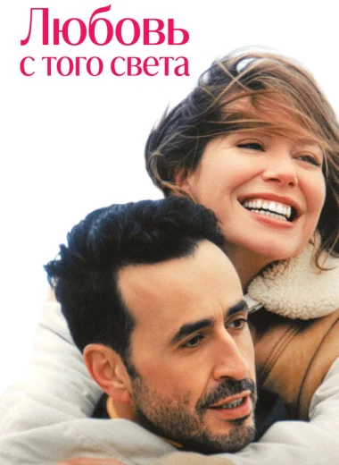 Любовь с того света