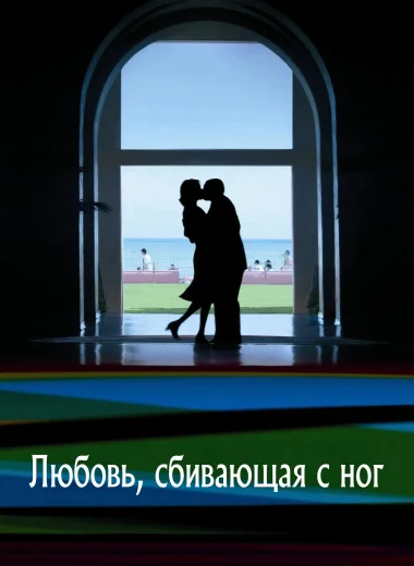 Любовь, сбивающая с ног